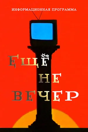 Постер к сериалу Ещё не вечер (1997 - 1998)