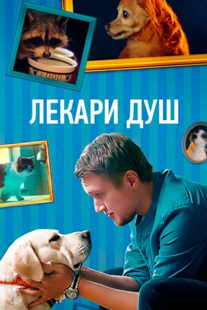 Постер к сериалу Лекари душ (2022)
