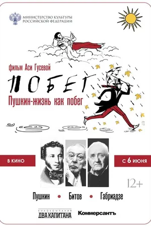 Постер к мультфильму Пушкин. Битов. Габриадзе. ПОБЕГ (2021)