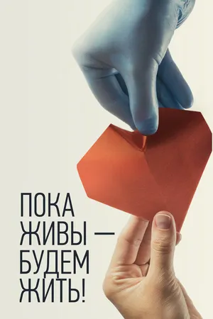 Постер к фильму Пока живы — будем жить (2021)