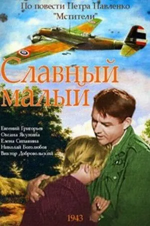 Постер к фильму Славный малый (1943)