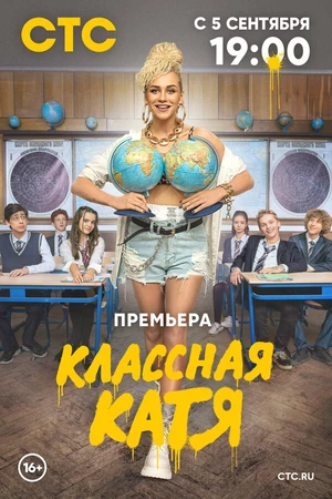 Постер к сериалу Классная Катя (2021)