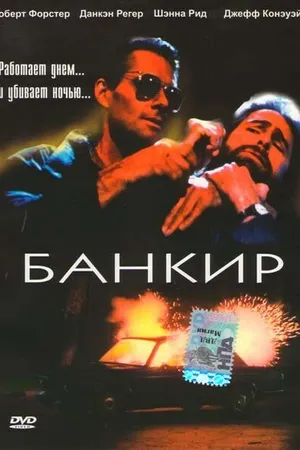 Постер к фильму Банкир (1989)