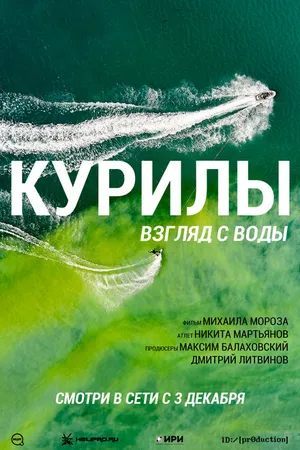 Постер к фильму Курилы. Взгляд с воды (2021)