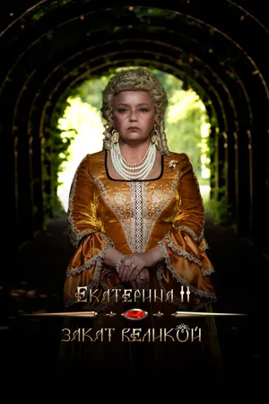 Постер к фильму Екатерина II: Закат Великой (2022)