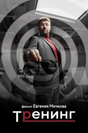 Постер к фильму Тренинг (2021)