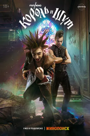 Постер к сериалу Король и Шут (2023)