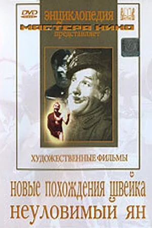Постер к фильму Новые похождения Швейка (1943)