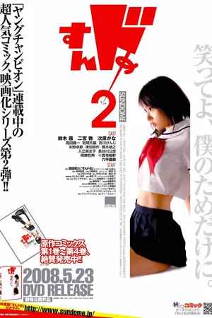 Постер к фильму Sundome 2 (2008)