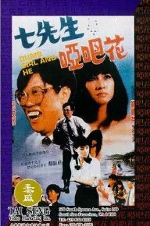 Постер к фильму Qi xin sheng yu Ya ba hua (1983)