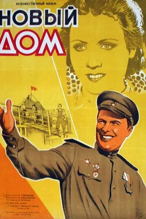 Постер к фильму Новый дом (1947)