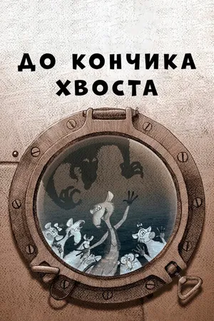 Постер к мультфильму До кончика хвоста (2009)