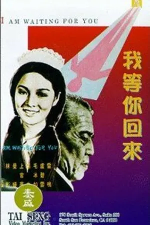 Постер к фильму Wo deng ni hui lai (1970)