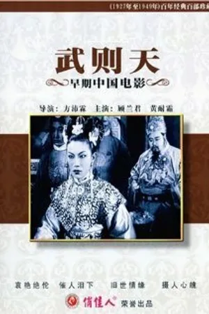 Постер к фильму Wu Ze Tian (1939)