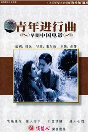 Постер к фильму Qing nian jin xing qu (1937)