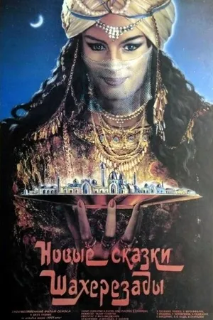 Постер к фильму Новые сказки Шахерезады (1986)