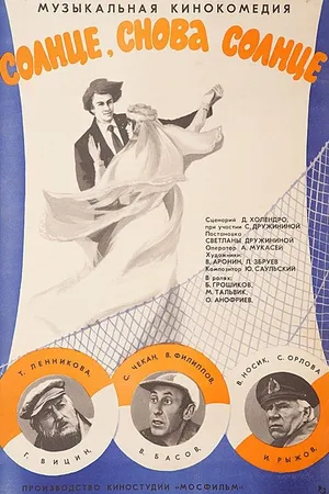 Постер к фильму Солнце, снова солнце (1976)