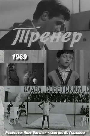 Постер к фильму Тренер (1969)