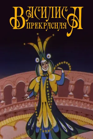 Постер к мультфильму Василиса прекрасная (1977)