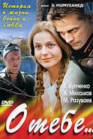 Постер к сериалу О тебе... (2007)
