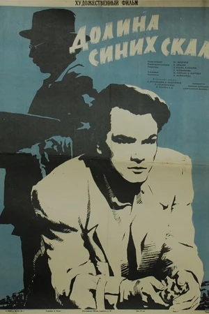 Постер к фильму Долина Синих скал (1956)