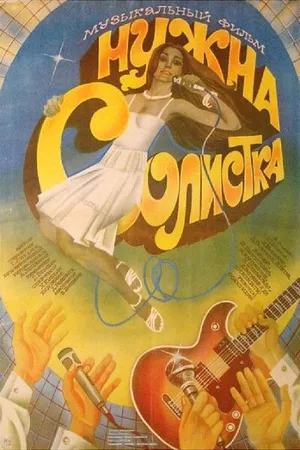 Постер к фильму Нужна солистка (1984)