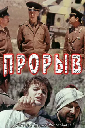 Постер к фильму Прорыв (1991)