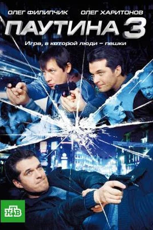 Постер к сериалу Паутина 3 (2009)