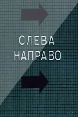 Постер к мультфильму Слева направо (1989)