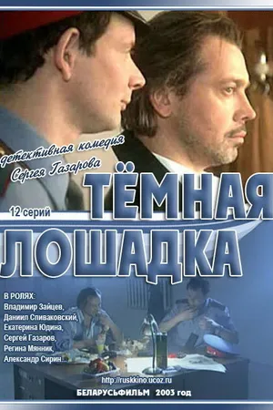 Постер к сериалу Темная лошадка (2003)
