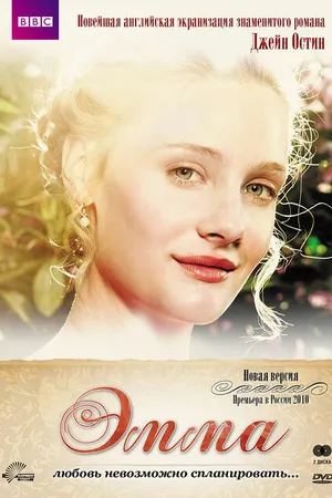 Постер к сериалу Эмма (2009)