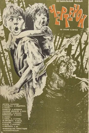 Постер к фильму Чертёнок (1981)