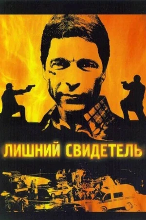 Постер к сериалу Лишний свидетель (2007)