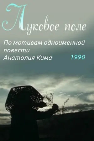 Постер к фильму Луковое поле (1990)