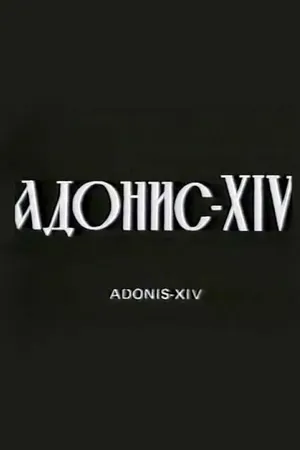 Постер к фильму Адонис XIV (1977)