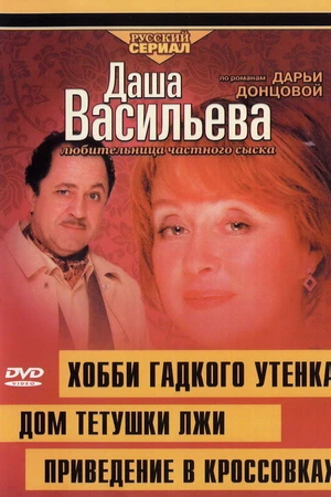 Постер к фильму Даша Васильева 4. Любительница частного сыска: Привидение в кроссовках (2005)