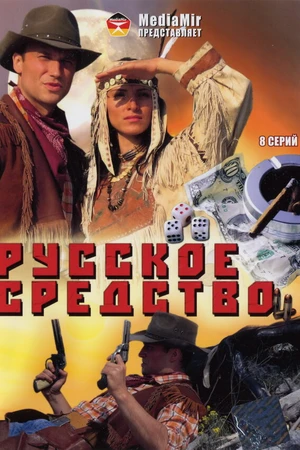 Постер к сериалу Русское средство (2006)