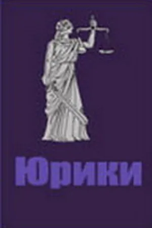Постер к сериалу Юрики (2002)