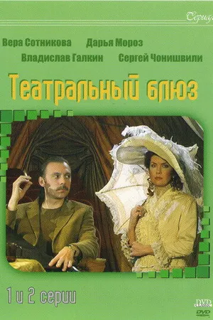 Постер к сериалу Театральный Блюз (2003)
