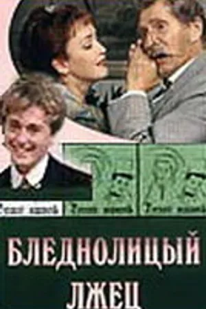 Постер к фильму Бледнолицый лжец (2001)