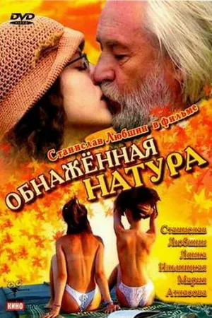 Постер к фильму Обнаженная натура (2001)