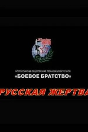 Постер к фильму Русская жертва (2008)