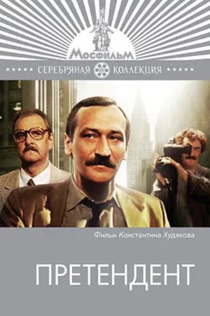 Постер к сериалу Претендент (1987)