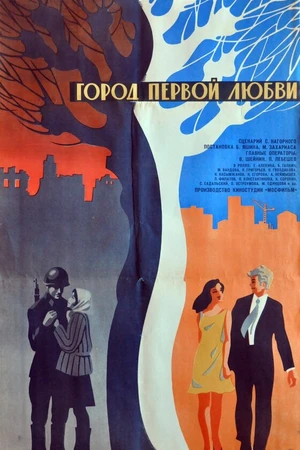 Постер к фильму Город первой любви (1970)
