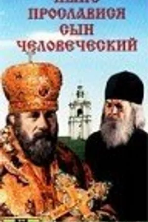 Постер к фильму Ныне прославися сын человеческий (1990)