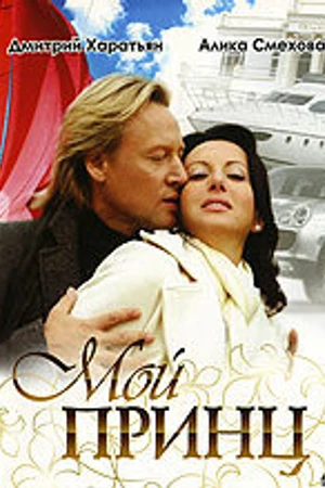 Постер к фильму Мой принц (2006)