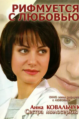 Постер к фильму Рифмуется с любовью (2006)