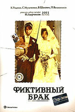 Постер к фильму Фиктивный брак (1992)