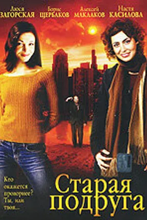 Постер к фильму Старая подруга (2006)