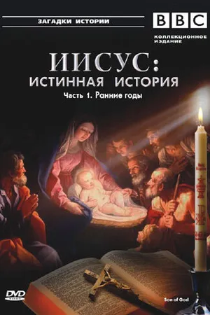 Постер к сериалу BBC: Иисус: Истинная история (2001)